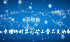 Tokenim中转账时显示矿工费