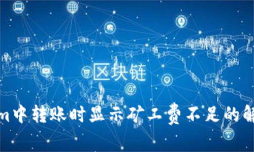 Tokenim中转账时显示矿工费不足的解决方案