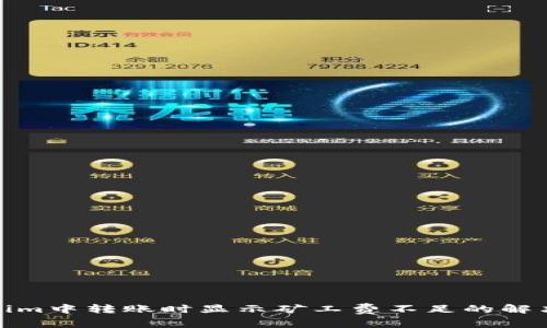 Tokenim中转账时显示矿工费不足的解决方案