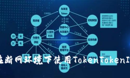 如何在断网环境下使用TokenTokenIM钱包