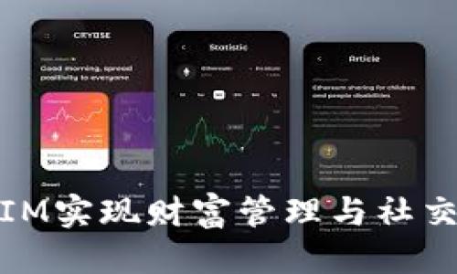 思考一个的

麦子钱包与IM实现财富管理与社交的完美结合