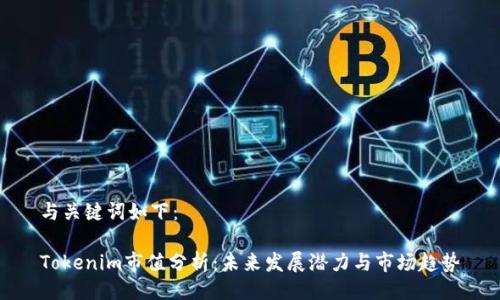 与关键词如下：

Tokenim市值分析：未来发展潜力与市场趋势
