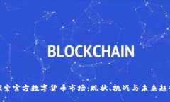 探索官方数字货币市场：