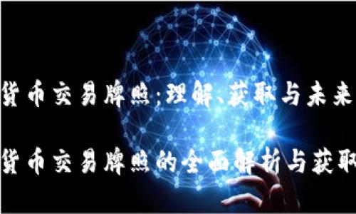 数字货币交易牌照：理解、获取与未来展望

数字货币交易牌照的全面解析与获取指南