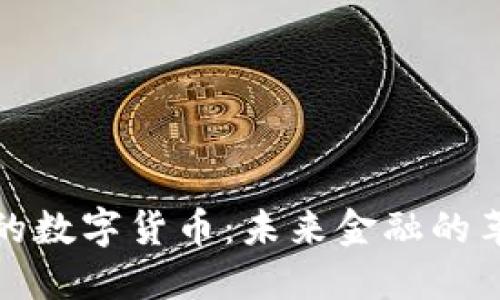 行走中的数字货币：未来金融的革新之路