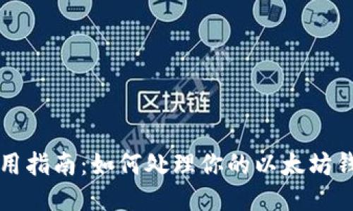 以太坊钱包使用指南：如何处理你的以太坊钱包安全与管理