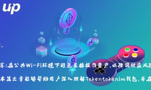    tokentokenim钱包收费详解及使用指南  /  
 guanjianci  tokentokenim, 钱包收费, 数字货币, 加密货币  / guanjianci 

随着区块链技术的不断发展和数字货币的普及，越来越多的人开始关注和使用数字货币钱包。其中，Tokentokenim作为一种新兴的钱包选择，因其独特的功能和便捷的使用体验而备受欢迎。但是，很多用户在使用Tokentokenim钱包时，常常会遇到一个问题，那就是这个钱包是如何收费的？本篇文章将对Tokentokenim钱包的收费结构进行详细介绍，同时也会分享一些使用技巧和常见问题的解答，帮助用户更好地理解和使用这一数字货币钱包。

1. Tokentokenim钱包的基本概念
Tokentokenim钱包是一款支持多种数字货币存储和管理的钱包应用。它不仅支持比特币、以太坊等主流数字货币，还支持多种ERC-20代币，用户可以在一个平台上管理多种资产。

对于新手用户而言，了解钱包的基本概念是使用Tokentokenim的第一步。数字货币钱包一般分为热钱包和冷钱包两种形式。热钱包是在线钱包，便于用户进行频繁交易；冷钱包则是离线储存，安全性较高，适合长期保存资产。

2. Tokentokenim钱包的收费结构
使用数字货币钱包时，了解其收费结构是非常重要的。Tokentokenim钱包的收费主要包括以下几个方面：

h42.1 交易手续费/h4
每当用户通过Tokentokenim钱包进行转账或交易时，网络会收取一定的交易手续费。这部分费用通常由区块链网络决定，尤其是在交易量较大的时候，手续费可能会有所上升。因此，在进行较大金额的转账时，用户需要提前了解当前的手续费情况。

h42.2 钱包服务费用/h4
Tokentokenim钱包可能会收取一定的服务费用，具体收费标准视服务类型而定。例如，部分高级功能或VIP服务可能需要额外支付费用，而基础的存储和转账功能一般都是免费的。

h42.3 提现费用/h4
用户如果选择将数字货币提现到银行账户或其他钱包中，Tokentokenim可能会收取一定的提现费用。这笔费用同样与当前市场和网络状况有关，用户在提现前应提前查看相关信息。

3. 如何降低Tokentokenim钱包的费用
虽然Tokentokenim钱包的收费结构相对透明，但用户仍然希望找到降低费用的方法。以下是一些建议：

h43.1 较低峰时交易/h4
用户在进行转账时，可以选择在网络较为繁忙的时间以外进行，这样可以有效降低交易手续费。区块链网络的拥堵情况一般在周末或特定事件之后会有所缓解。

h43.2 使用代币交易/h4
一些数字货币交易所和服务平台可能会提供代币交易，而不是直接通过法币进行交易。用户可以利用此策略尽量降低在Tokentokenim钱包中产生的费用。

h43.3 寻找优惠活动/h4
用户可以定期关注Tokentokenim钱包的官方网站以及社交媒体，了解是否有优惠活动或促销策略。例如，某些期间可能会推出免手续费的活动。

4. Tokentokenim钱包的安全性
用户在使用Tokentokenim钱包时，除了关注费用外，安全性同样是一个不可忽视的问题。Tokentokenim钱包采取了多种安全措施来保护用户的资产，例如双重身份验证、加密存储等。

此外，用户在使用过程中也应注意个人信息的保护，不随意分享钱包信息，在公共场合下尽量避免进行资金操作，以减少安全风险。

5. 常见问题解答

h45.1 Tokentokenim钱包是否支持所有种类的数字货币？/h4
Tokentokenim钱包并不支持所有的数字货币，而是选择支持主流的数字货币和一些受欢迎的ERC-20代币。用户在创建钱包前，可以查看官方列表，确保所需的数字货币是否在支持范围内。

h45.2 如果我忘记了Tokentokenim钱包的密码怎么办？/h4
忘记钱包密码的用户一般可以通过设置的恢复助记词进行钱包恢复。用户在注册钱包时，平台会提示设置一串助记词，务必正确保管。在使用中，必要时可通过助记词进行密码重设。

h45.3 Tokentokenim钱包的客户支持如何联系？/h4
Tokentokenim钱包提供多渠道的客户支持。用户可以通过官方网站上的在线客服、电子邮件或社交媒体平台进行咨询。重要的是，提交问题时要详细描述情况，以便客服快速响应并提供解决方案。

h45.4 如何安全使用Tokentokenim钱包？/h4
为了安全使用Tokentokenim钱包，用户应遵循以下几点：确保使用官方渠道下载和安装应用程序，定期更新钱包版本；启用双重身份验证，以增加账户安全；保持助记词和私钥的保密性，不随意分享；在公共Wi-Fi环境下避免直接操作资产，以降低被盗风险。

综上所述，Tokentokenim钱包作为一款功能强大的数字货币钱包，其收费结构相对透明。用户在使用时，需特别注意交易手续费、服务费用和提现费用等方面，同时还需要关注钱包的安全性。希望本篇文章能够帮助用户深入理解Tokentokenim钱包，并在实际使用中降低相关费用，实现更加安全稳定的资产管理。