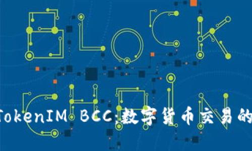 深入探讨 TokenIM BCC：数字货币交易的未来与应用