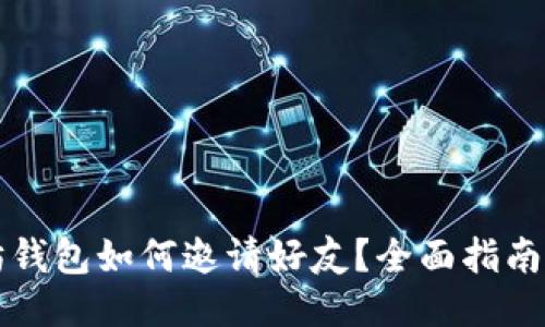 以太坊钱包如何邀请好友？全面指南与技巧