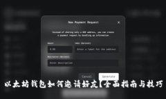 以太坊钱包如何邀请好友