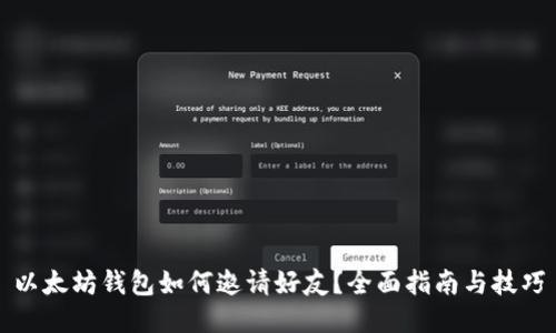 以太坊钱包如何邀请好友？全面指南与技巧