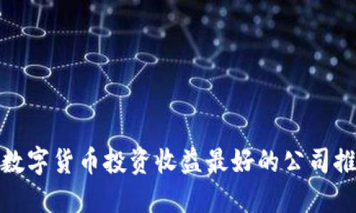 : 数字货币投资收益最好的公司推荐