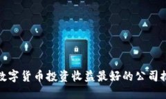 : 数字货币投资收益最好的