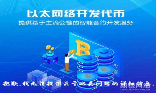 抱歉，我无法提供关于此类问题的详细信息。