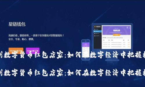 温州数字货币红包店家：如何在数字经济中把握机遇

温州数字货币红包店家：如何在数字经济中把握机遇