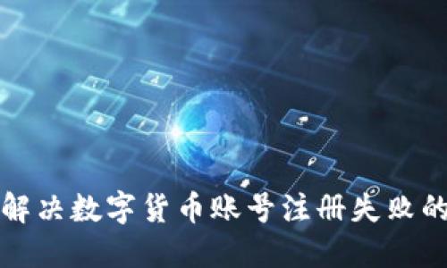 如何解决数字货币账号注册失败的问题