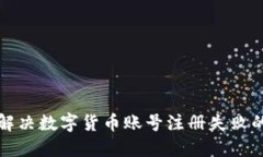 如何解决数字货币账号注