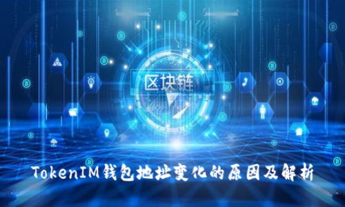 TokenIM钱包地址变化的原因及解析