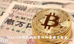 TokenIM钱包地址变化的原因