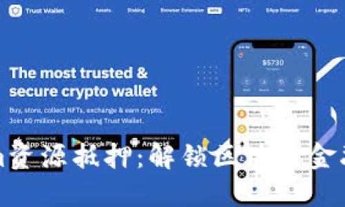 Tokenim资源抵押：解锁区块链金融的潜力