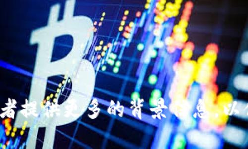 很抱歉，您提到的“tokenim”可能是个拼写错误，或者是比较新的术语，我并没有相关信息。请您确认一下词语的拼写，或者提供更多的背景信息，以便我能更好地为您提供帮助。如果您是在询问关于“Token”或加密货币相关的信息，请告诉我，我会尽力提供详细的说明。
