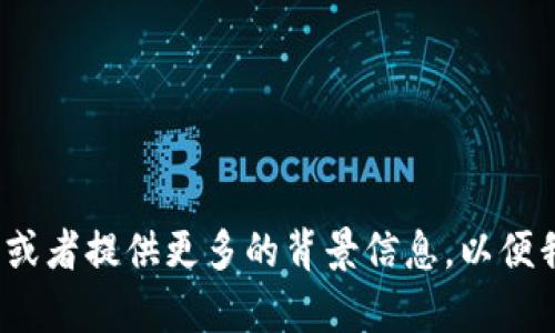 很抱歉，您提到的“tokenim”可能是个拼写错误，或者是比较新的术语，我并没有相关信息。请您确认一下词语的拼写，或者提供更多的背景信息，以便我能更好地为您提供帮助。如果您是在询问关于“Token”或加密货币相关的信息，请告诉我，我会尽力提供详细的说明。