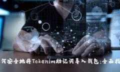 如何安全地将Tokenim助记词