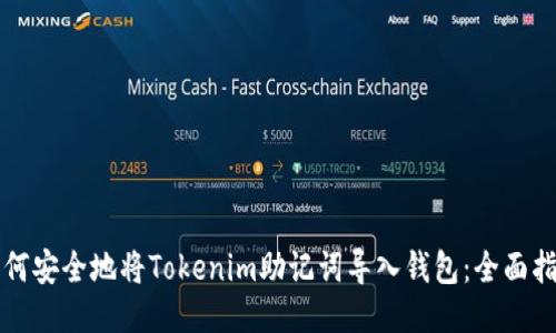 如何安全地将Tokenim助记词导入钱包：全面指南