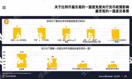 俄罗斯数字加密货币的现状与未来

俄罗斯数字加密货币的现状与未来：机遇与挑战