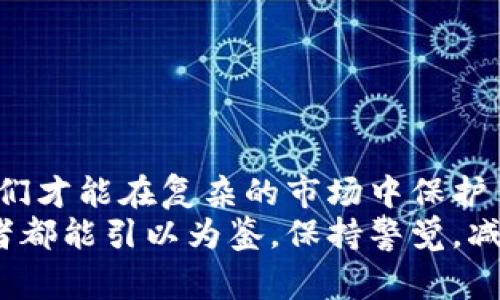 baioti浦东数字货币诈骗事件分析及预防措施/baioti
浦东,数字货币,诈骗事件,反诈骗/guanjianci

引言
随着数字货币的发展，越来越多的人对其产生了兴趣，然而，随之而来的诈骗事件也层出不穷。尤其在浦东地区，数字货币诈骗案件频繁发生，给许多投资者带来了巨大的损失。本文将对浦东数字货币诈骗事件进行深入分析，探讨其成因、特点、受害者的共同特征，并提出有效的预防措施和建议。

浦东数字货币诈骗事件的特点
近年来，伴随着区块链和数字货币的快速发展，进行相关投资的人数显著增加。然而，这一领域也为诈骗分子提供了可乘之机。浦东数字货币诈骗事件的特点如下：
首先，骗子利用虚假的投机机会吸引投资者。例如，他们可能声称某种数字货币即将大幅升值，吸引人们投资。通过营造一种紧迫感，让投资者盲目跟风。
其次，许多诈骗事件利用社交媒体平台进行宣传，骗子通过打造精美的投机项目网页和社交账号，伪装成“专家”或者“成功投资者”，以增强其可信度。
再者，骗子往往利用投资者的心理，进行情感操控。他们会通过建立亲密关系，促使投资者放松警惕，最终达到诈骗的目的。
最后，浦东地区数字货币诈骗事件的实施多样化，包括传销模式、虚假交易所以及链圈内“内幕消息”的传播等多种形态，复杂多变。

数字货币诈骗事件的成因分析
要了解为何浦东地区会频繁发生数字货币诈骗事件，需要分析几个主要成因：
首先，数字货币市场本身的高波动性吸引了大量希望快速获利的投资者。许多人由于缺乏相关知识和经验，在面对高收益的诱惑时，容易产生投机心理。
其次，技术的不断发展使得诈骗手法更加隐蔽。诈骗者运用区块链技术伪造交易记录，这使得受害者难以追回损失，也增加了诈骗行为的隐蔽性。
再次，监管法规的不完善使得许多诈骗行为难以受到法律的惩处。尽管理论上数字货币交易存在法律框架，但由于技术的快速更新，以及法律适应的滞后，很多诈骗行为游走在法律边缘。
最后，缺乏对投资者的教育和警示信息也是导致诈骗频发的原因之一。许多投资者在进行数字货币投资时没有接收到足够的风险警示，导致他们在面对诈骗时无从识别。

数字货币诈骗事件的受害者特征
通过分析浦东数字货币诈骗事件的受害者，可以发现一些共同特征：
首先，多数受害者对数字货币的了解相对匮乏，他们可能仅仅通过一些网络新闻或者朋友的推荐来决定投资。缺乏足够的研究和了解，容易使他们成为诈骗者的目标。
其次，受害者通常比较急于获得收益。有些人会因为听说他人通过投资数字货币获得丰厚回报，而盲目跟风，认为自己也能轻松获利。
此外，许多受害者往往是在情感操控下做出投资决定。他们可能受到骗子的鼓动，建立一定程度的信任，导致放松警惕。
最后，受害者在被骗后往往面临孤立和羞愧的心理。他们可能不愿意将自己的经历分享给他人，这使得诈骗事件的曝光率降低，无法形成有效的预警机制。

如何防范数字货币诈骗
为了有效防范数字货币诈骗事件的发生，投资者可以采取以下措施：
首先，增强自身的投资知识。了解数字货币的基本概念、操作方式及市场环境，有助于提高识别诈骗的能力。投资者可以参加相关的培训、研讨会或在线课程，增加自己的知识储备。
其次，保持警惕，认真核对相关信息。对于所见的数字货币投资项目，要仔细核查其合法性，是否存在真实的交易背景或合作伙伴。可以通过查阅官方网站、相关行业论坛、社交媒体等，了解更多信息。
再者，投资时要量入为出，谨慎决策。无论是数字货币还是其他投资，切勿将个人的全部资金投入高风险项目。应根据自身的经济能力，制定合理的投资计划。
另外，利用专业的平台进行交易。在选择交易平台时，最好选择知名且受到监管的平台，尽量避免使用不明来源的交易所。

常见相关问题
1. 数字货币诈骗的常见手法有哪些？
数字货币诈骗的手法层出不穷，主要包括以下几种：
首先，虚假投资项目。骗子向投资者宣传一种虚假数字货币或交易平台，承诺高额的投资回报。通过伪造的交易记录或假冒的官方网站，骗取投资者的资金。
其次，传销式诈骗。参与者被诱骗加入一个“投资团队”，承诺通过邀请其他人成为会员来获取利润。这种方式通常利用拉人头的方式变相进行资金盘操作，最终导致大多数人无法收回投资。
再者，假冒专业人士。骗子假装是数字货币领域的专家，借助社交平台进行宣传。通过吸引信任，并进一步引导投资者进行大额投资。
最后，钓鱼网站与恶意软件。有些骗子会创建看似合法的数字货币交易所，以吸引用户在其上注册和交易，获取用户的个人及支付信息。

2. 如果被骗了该怎么办？
一旦发现被骗，首先应保持冷静，并采取以下步骤：
首先，收集证据。将所有与诈骗相关的聊天记录、邮件、交易凭证进行保存，确保信息的完整性。
其次，及时报警。将收集到的证据提交给当地警方，尽早报案有助于警方展开调查，追查这些诈骗分子。
再者，通知银行和相关金融机构。如果资金通过银行转账或其他支付方式进行，及时通知相关银行并请求冻结相关账户，防止资金进一步损失。
最后，寻求法律帮助。可以咨询专业律师，了解损失的补救途径，尽量争取法律上的救济。

3. 如何识别可靠的数字货币交易平台？
选择一个可靠的数字货币交易平台至关重要，以下是一些识别标准：
首先，查看平台的注册信息及执照。可靠的交易平台通常会有明确的注册信息和相关许可证，投资者应确保其具备合法的运营资格。
其次，了解平台的安全性。注意查看其是否采用多重身份验证、冷钱包存储等安全措施，以保障用户的资金安全。
再者，研究平台的用户评价。通过查阅网上的用户评价和相关论坛，了解该平台的口碑和真实用户的反馈。
另外，选择知名度高的平台。通常知名的数字货币交易所会拥有一定的市场声誉，用户更有保障。

4. 如何提高对数字货币投资的认知？
想要提高对数字货币投资的认知，可以采取如下方法：
首先，阅读相关书籍和研究报告。市场上有许多关于数字货币和区块链技术的专业书籍，阅读可以帮助投资者提高对市场的理解。
其次，参与在线课程和培训。通过参加线上或线下的培训课程，获取更系统的数字货币知识，提高自身的投资判断力。
再者，关注行业新闻和动态。可以加入专业的社交媒体群组或论坛，获取最新的市场资讯，及时了解行业变化。
最后，进行模拟交易。可以通过模拟交易平台进行练习，以便在真实交易中能做出更为理智的决策。

结论
随着数字货币的崛起，诈骗事件的频发提醒我们必须保持高度警惕。通过了解数字货币诈骗的特点和成因，增强个人的判断能力，我们才能在复杂的市场中保护自己的财产安全。
投资数字货币并非简单的财富增长途径，唯有通过深入的学习和研究，才能在此天气多变的市场中取得理想的结果。希望每位投资者都能引以为鉴，保持警觉，减少损失，正确应对数字货币投资中的各种风险。