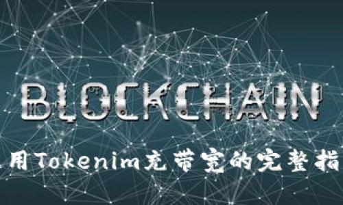 使用Tokenim充带宽的完整指南