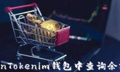 如何在TokenTokenim钱包中查