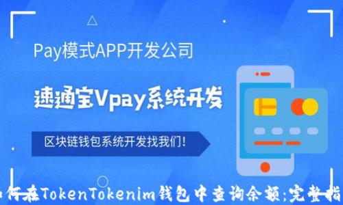 
如何在TokenTokenim钱包中查询余额：完整指南