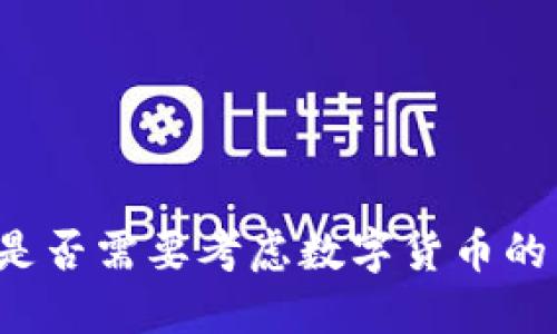公司上市时是否需要考虑数字货币的影响与应用？