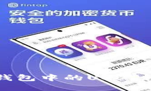 思考一个的

如何将以太坊钱包中的USDT转移到火币钱包