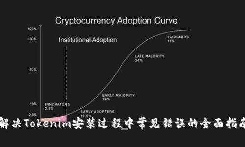 解决Tokenim安装过程中常见错误的全面指南