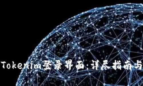 如何有效使用Tokenim登录界面：详尽指南与常见问题解答
