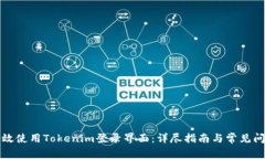 如何有效使用Tokenim登录界