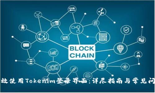 如何有效使用Tokenim登录界面：详尽指南与常见问题解答