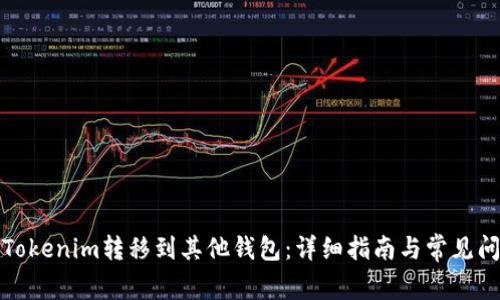 如何将Tokenim转移到其他钱包：详细指南与常见问题解答