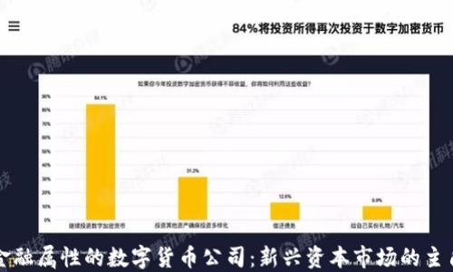 
金融属性的数字货币公司：新兴资本市场的主角