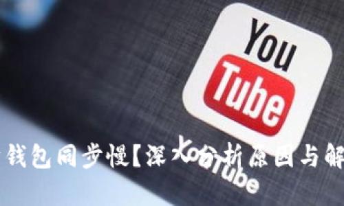 以太坊钱包同步慢？深入分析原因与解决方法