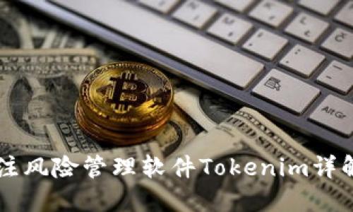 华为标注风险管理软件Tokenim详解与应用