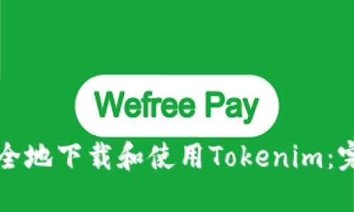 如何安全地下载和使用Tokenim：完整指南