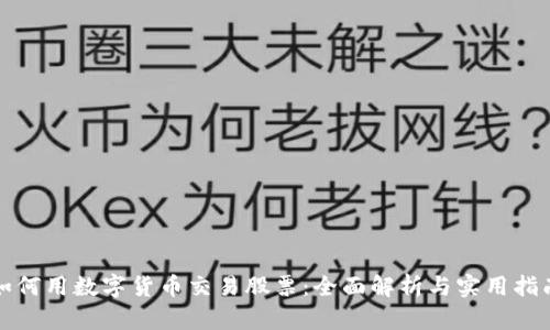 如何用数字货币交易股票：全面解析与实用指南