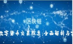 如何用数字货币交易股票