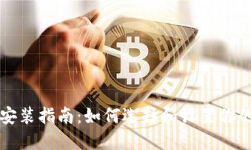 以太坊钱包安装指南：如何选择和设置你的以太坊钱包