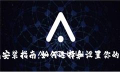 以太坊钱包安装指南：如