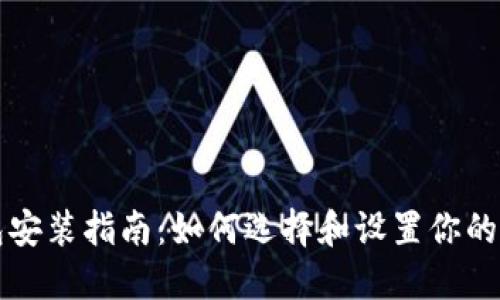 以太坊钱包安装指南：如何选择和设置你的以太坊钱包