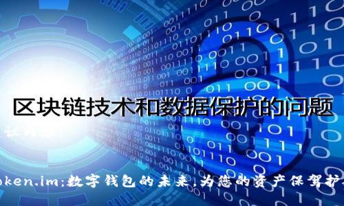 建议内容：


Token.im：数字钱包的未来，为您的资产保驾护航